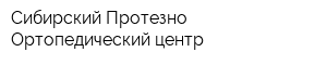 Сибирский Протезно-Ортопедический центр