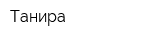 Танира