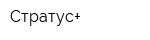 Стратус+