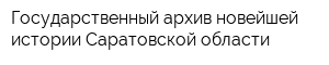 Государственный архив новейшей истории Саратовской области