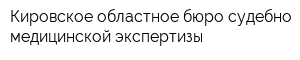 Кировское областное бюро судебно-медицинской экспертизы