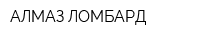 АЛМАЗ-ЛОМБАРД