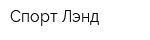 Спорт Лэнд