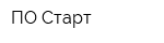 ПО Старт