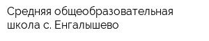 Средняя общеобразовательная школа с Енгалышево