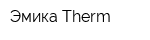 Эмика Therm