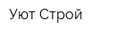 Уют-Строй