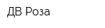 ДВ Роза