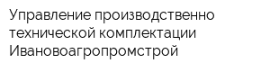 Управление производственно-технической комплектации Ивановоагропромстрой