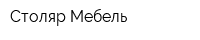 Столяр-Мебель