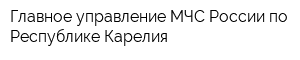 Главное управление МЧС России по Республике Карелия