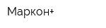 Маркон+