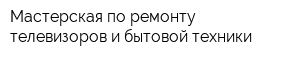 Мастерская по ремонту телевизоров и бытовой техники