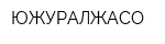 ЮЖУРАЛЖАСО