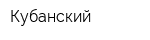 Кубанский