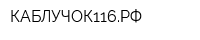 КАБЛУЧОК116РФ