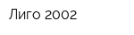 Лиго-2002
