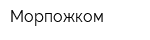 Морпожком