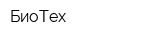 БиоТех