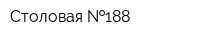 Столовая  188