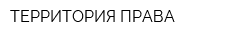 ТЕРРИТОРИЯ ПРАВА