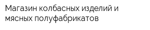 Магазин колбасных изделий и мясных полуфабрикатов