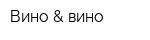 Вино & вино