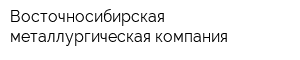 Восточносибирская металлургическая компания