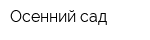 Осенний сад