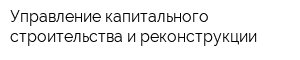 Управление капитального строительства и реконструкции