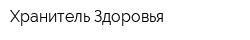 Хранитель Здоровья