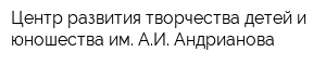 Центр развития творчества детей и юношества им АИ Андрианова