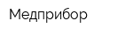 Медприбор