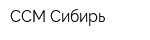 ССМ-Сибирь