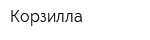 Корзилла