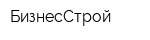 БизнесСтрой