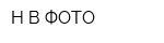Н-В ФОТО