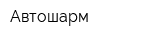 Автошарм