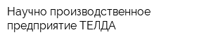 Научно-производственное предприятие ТЕЛДА