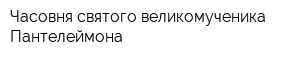 Часовня святого великомученика Пантелеймона