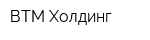 ВТМ Холдинг