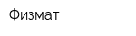 Физмат