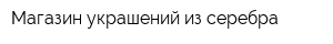 Магазин украшений из серебра