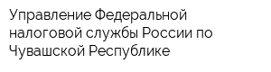 Управление Федеральной налоговой службы России по Чувашской Республике
