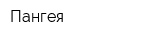 Пангея