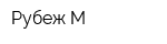 Рубеж-М