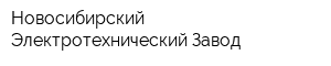 Новосибирский Электротехнический Завод