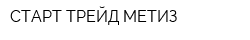СТАРТ-ТРЕЙД МЕТИЗ