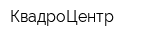 КвадроЦентр