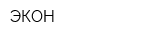ЭКОН